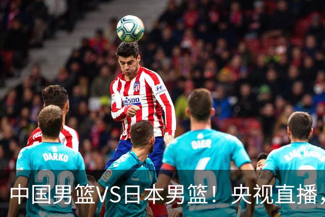 中国男篮VS日本男篮！央视直播，主教练郭士强回应，韩国媒体发声