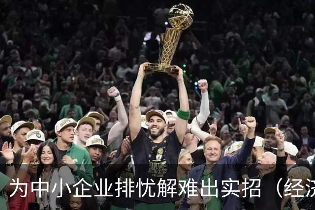 为中小企业排忧解难出实招（经济聚焦）