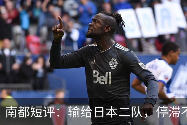 南都短评：输给日本二队，停滞不前的中国男篮正在亚洲掉队
