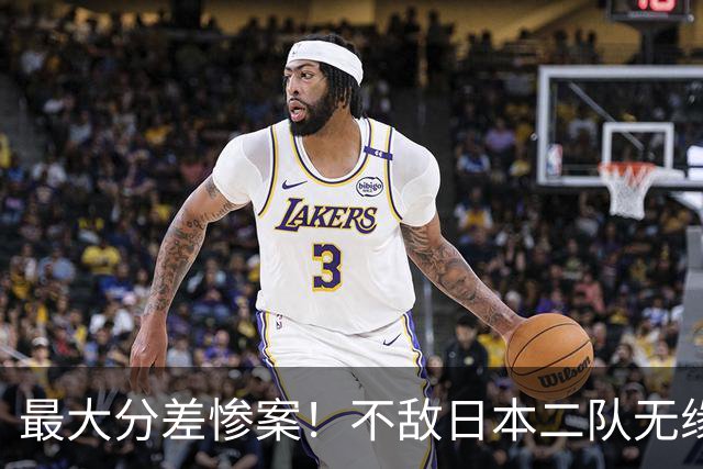 最大分差惨案！不敌日本二队无缘决赛，中国男篮彻底掉队