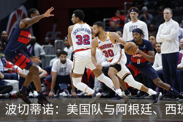 波切蒂诺：美国队与阿根廷、西班牙等传统强队之间的差距正在缩小