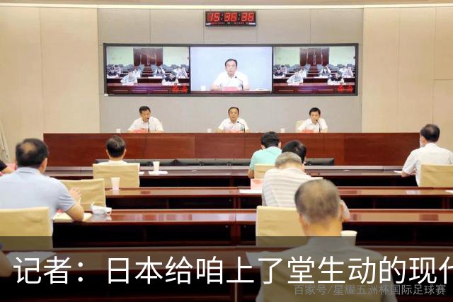 记者：日本给咱上了堂生动的现代篮球课 多项核心数据领先我们