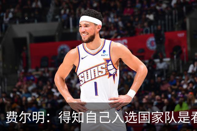 费尔明：得知自己入选国家队是看YouTube直播 亚马尔是最棒的球员