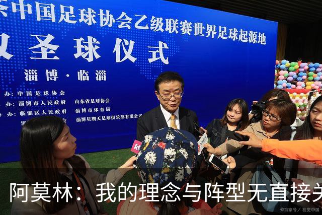 阿莫林：我的理念与阵型无直接关联 我不会今天说一套明天说一套